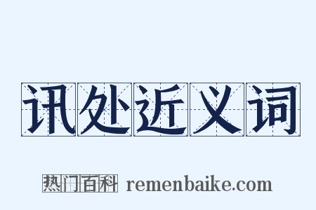 讯处近义词是什么意思的图片